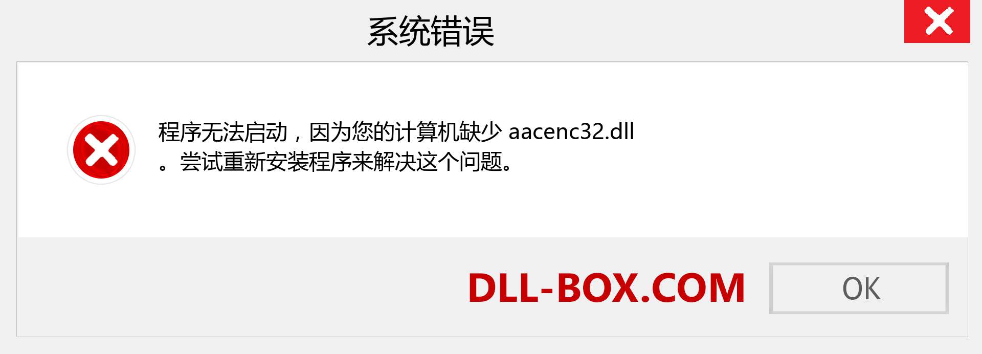aacenc32.dll 文件丢失？。 适用于 Windows 7、8、10 的下载 - 修复 Windows、照片、图像上的 aacenc32 dll 丢失错误